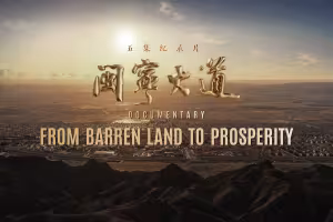 Documentary Tracks 30 Years of Fujian-Ningxia Partnership